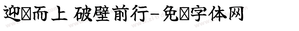 迎难而上 破壁前行字体转换